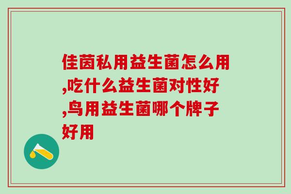 拜奥益生菌哪里的便宜好(拜奥益生菌性价比高的购买途径推荐)