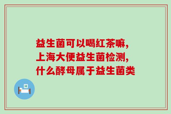 小婴儿适合什么益生菌粉(适合婴儿的益生菌粉推荐)