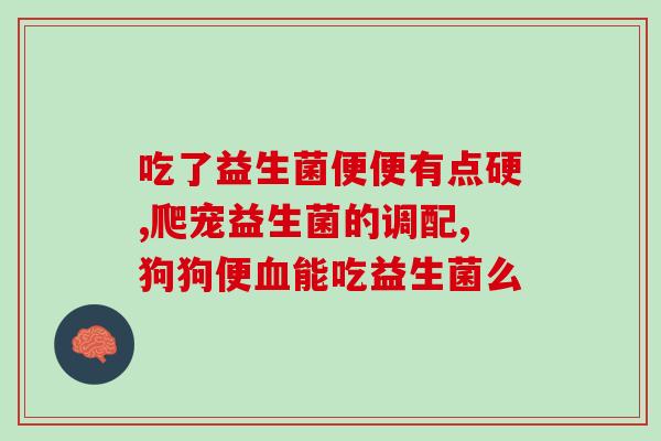 我想知道什么是益生菌(益生菌是什么？功效和作用详解！)