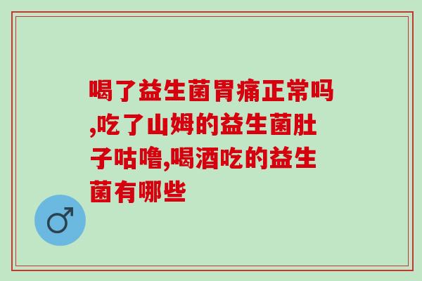 提问益生菌有什么作用(益生菌有哪些功效？)
