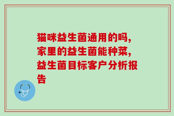新手如何选宠物益生菌粉(选择宠物益生菌，新手必备攻略！)