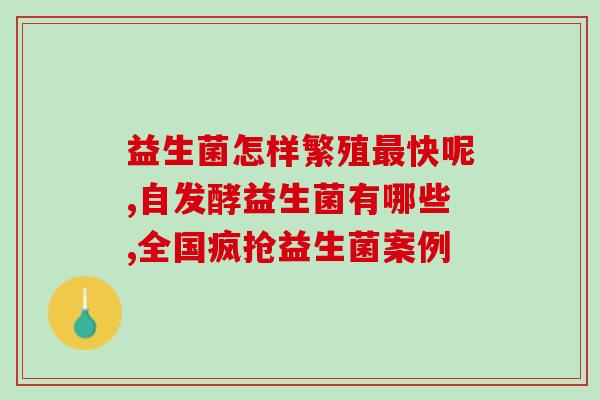 拜奥益生菌的作用有哪些(拜奥益生菌能够帮助改善身体健康的效果是怎样的？)