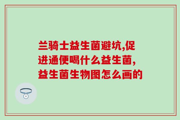 成人调理胃肠益生菌(成人胃肠保健：益生菌调理益处)