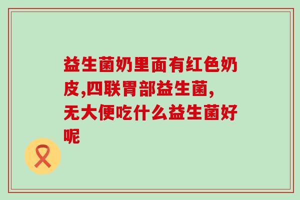 敖东晶球益生菌空腹(敖东晶球的益生菌：一个空腹的良好选择)