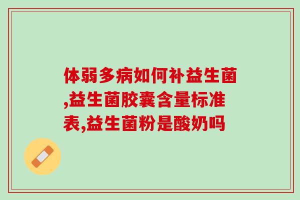 拉稀吃小宠益生菌有用吗(小宠拉稀，吃益生菌有帮助吗？)