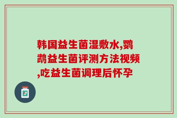 成人过敏吃益生菌(益生菌：缓解成人过敏的好选择)