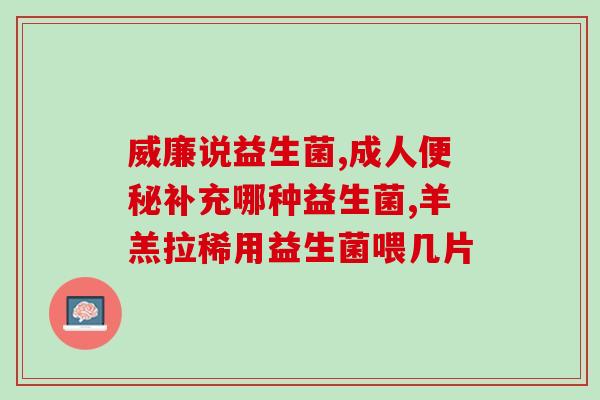 成人吃了益生菌不拉便便(成人服用益生菌后大便异常，需注意排便问题)
