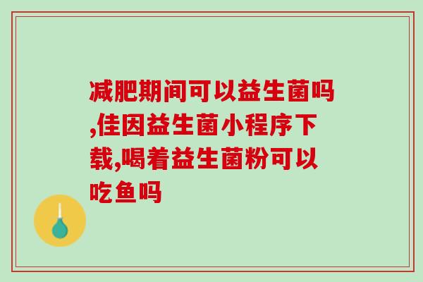 拜奥软管益生菌怎么吃(拜奥软管益生菌如何服用？)