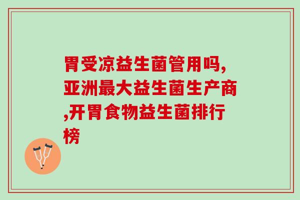 成人益生菌类型的药物(成人益生菌类药品——选择正确的维护肠道健康的方式)