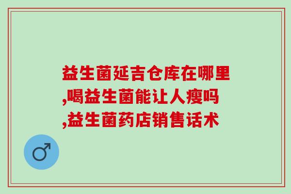 拉屎的益生菌是什么菌群(益生菌种类：有哪些菌群适合缓解便秘？)
