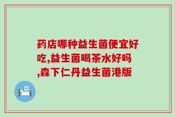 新冠感染买什么益生菌(购买益生菌可预防新冠感染？)