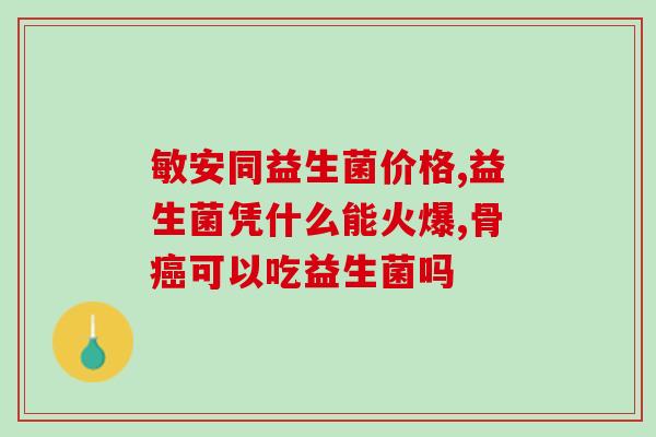 感觉吃益生菌作用不大(研究称：食用益生菌效果可能不明显)