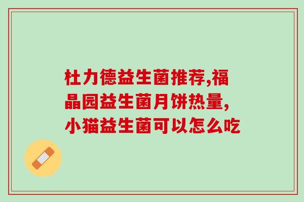 排益生菌区别和用法(益生菌与普通益生菌的区别及使用方法) 排益生菌区别和用法(益生菌与普通益生菌的区别及使用方法)