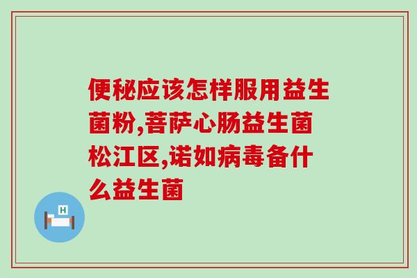 成人益生菌的故事有哪些(成人益生菌的发展历程)