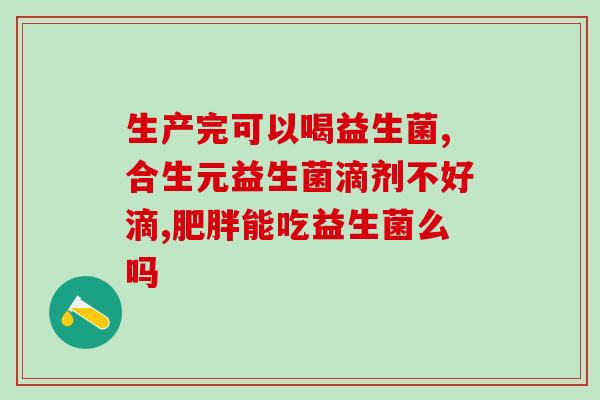 新生儿吃完益生菌大便增多正常吗(新生儿摄入益生菌后大便增多是否正常？)