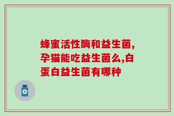 成年人益生菌什么菌株最有效(成年人服用益生菌效果最佳的菌株是哪些？)