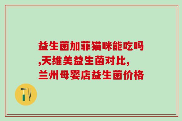 打吊针后吃什么益生菌(打完针后补充益生菌有助健康)