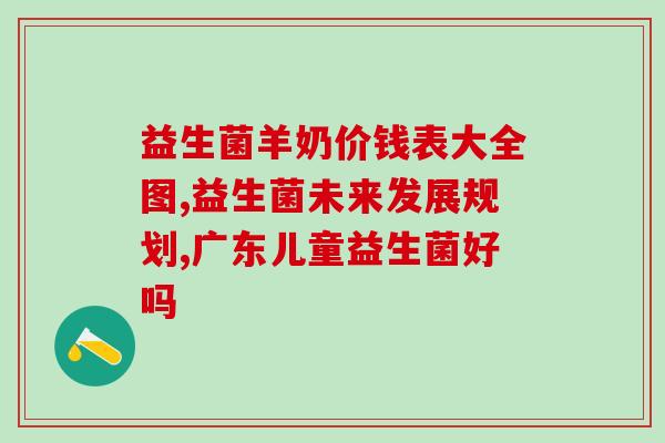 新生儿吃什么牌的益生菌好(选择什么品牌的益生菌适合新生儿?) 新生儿吃什么牌的益生菌好(选择什么品牌的益生菌适合新生儿?)
