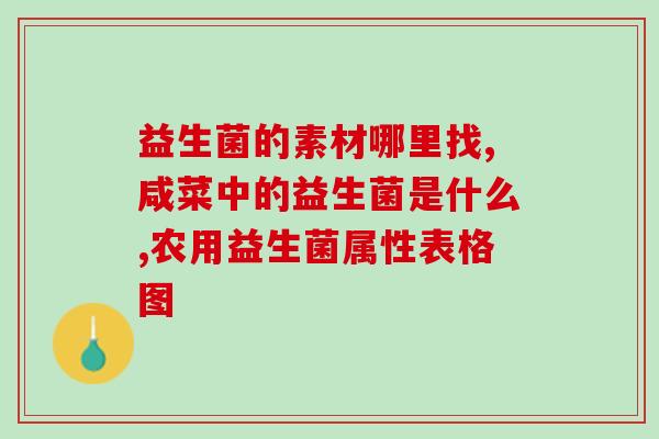 放的人为什么要补充益生菌(患者需要补充益生菌的原因) 放的人为什么要补充益生菌(患者需要补充益生菌的原因)