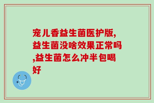 斯利安益生菌什么时候吃(最佳食用时机：斯利安益生菌该何时食用？)