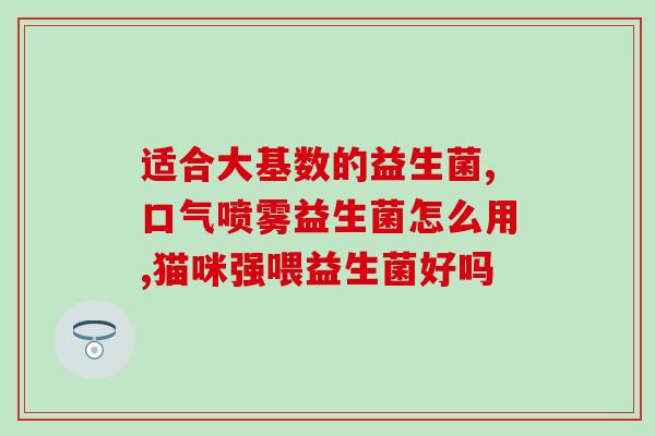 敏宝调理益生菌怎么选(如何选择适合自己的敏宝调理益生菌？)