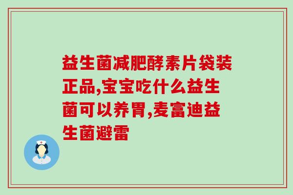 摆冰箱的益生菌怎么放(正确存储益生菌，有效延长保质期，饮食更健康)