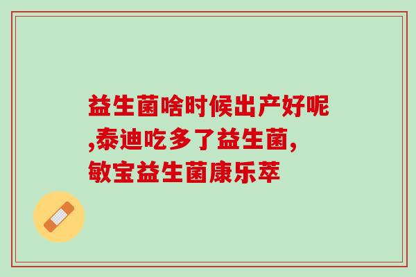 新生儿吃益生菌后大便次数(新生儿食用益生菌后排便频繁，专家提醒需注意恰当用量)