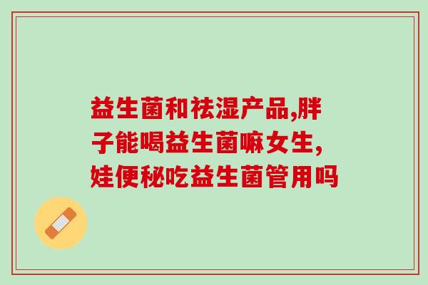 所有的益生菌都可以空腹吃(益生菌空腹食用的效果具备普遍性)