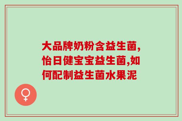 成人补充益生菌怎么补(成人如何正确补充益生菌？)