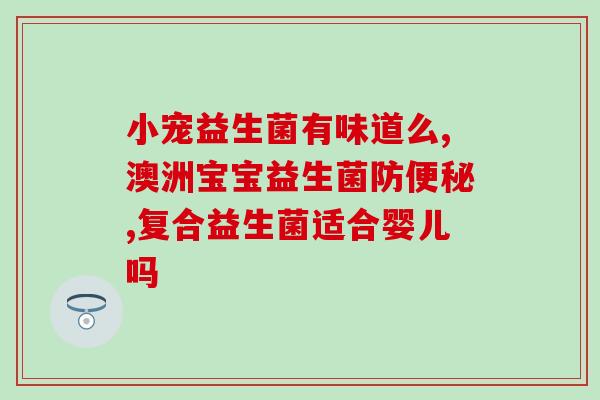 成人喝益生菌放屁拉稀吗(喝益生菌会导致成人腹胀拉肚子吗？)