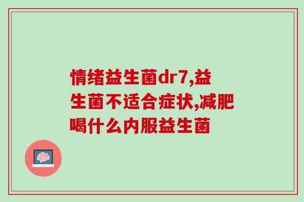 成人吃益生菌反而便秘呢(成人服用益生菌反而引起便秘的原因及解决方法)