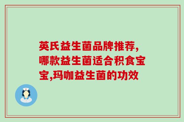 成人女性益生菌品牌(成人女性专属益生菌品牌推荐)