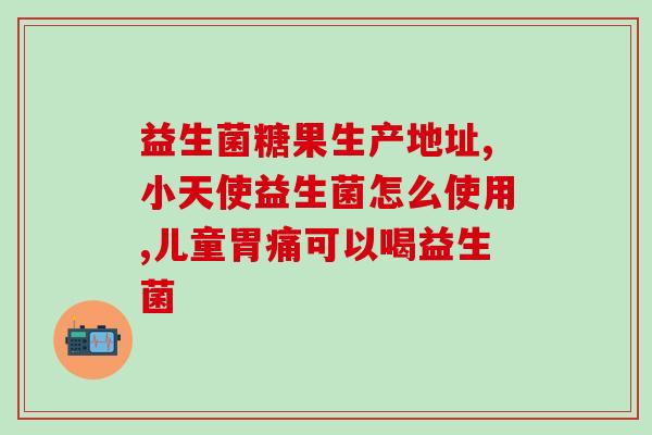 新生儿益生菌怎么吃好(如何正确给新生儿补充益生菌？)