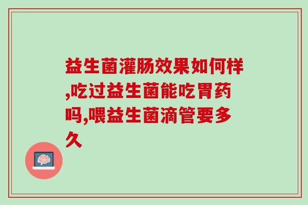 拜奥益生菌和肠胀气贴(拜奥益生菌与肠胀气贴：缓解肠胃不适
