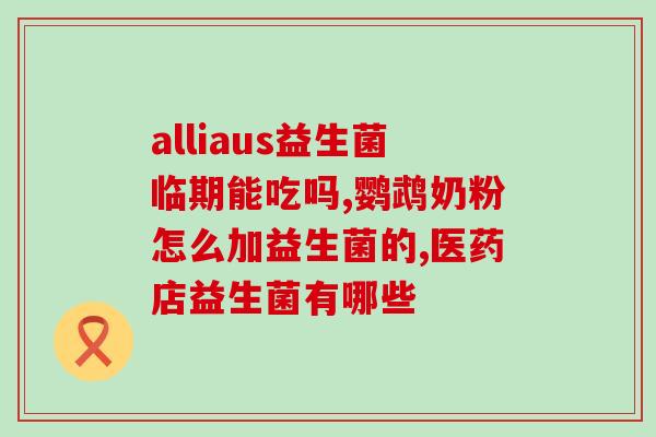拉奶瓣便吃什么益生菌(拉肚子时吃什么食物含有益生菌？)