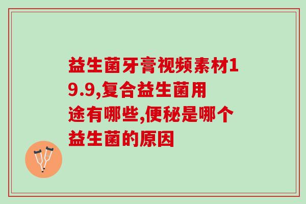 成人便秘吃益生菌可以吗(益生菌有助于缓解成人便秘，你不容错过！)