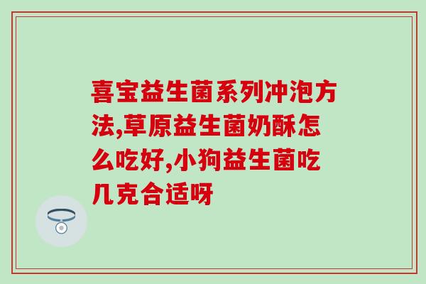成人益生菌吃了能减肥吗(成人益生菌：有效的减肥帮手？)