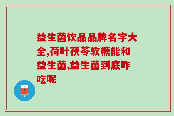 成人益生菌什么牌子最好吃(推荐几款口感出众的成人益生菌品牌)