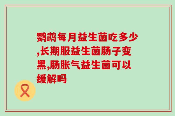 想补一些益生菌吃什么好(增强肠道健康，这些食物含丰富益生菌！)