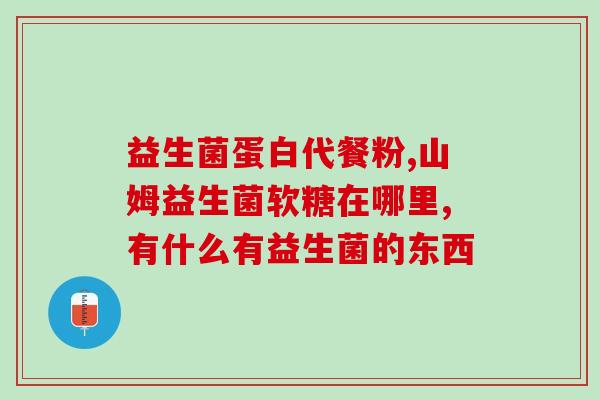 整肠生益生菌多大能吃啊(整肠生益生菌的适宜年龄是多少？)