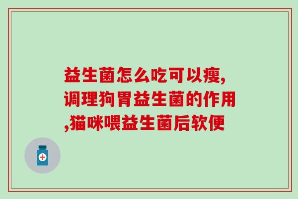 控制血糖的益生菌是什么(控制血糖的好手——益生菌)