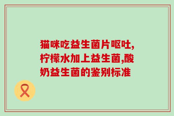 新生儿大便发绿益生菌(新生儿绿色大便如何改善？益生菌是好帮手)