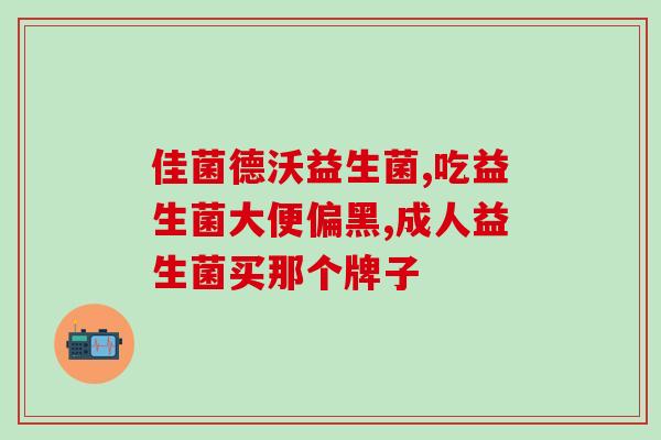 新生儿建议长期吃益生菌吗(建议长期给新生儿补充益生菌)