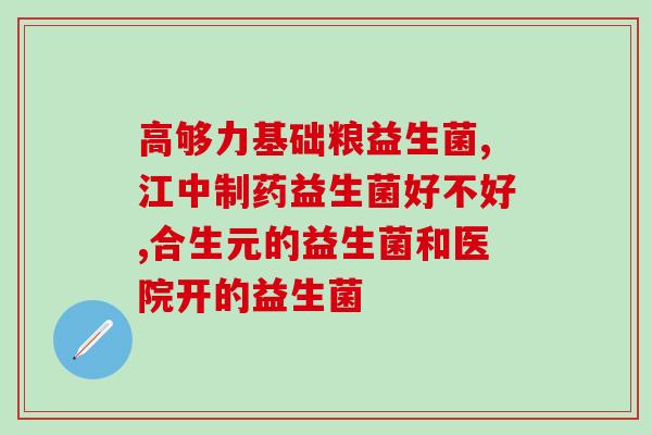 护肝片跟益生菌哪种效果好(护肝片vs益生菌：哪一种更为有效？)