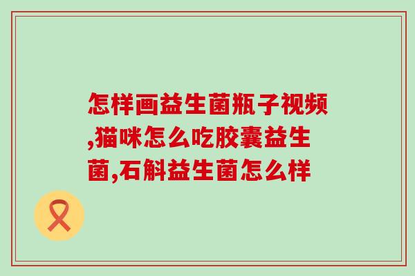 成年人什么情况下吃益生菌成年人什么情况适合补充益生菌？)