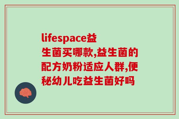 新生儿便秘益生菌怎么(新生儿如何使用益生菌缓解便秘)