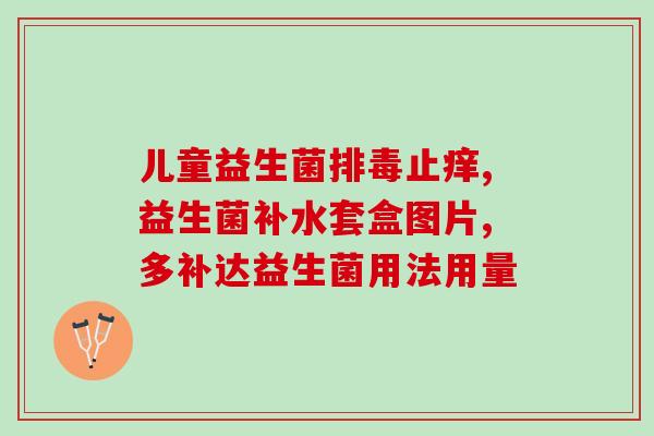 改善肠道益生菌食谱图表(肠道健康必备：益生菌食谱一览表)