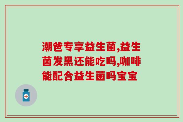 成人能吃开智益生菌吗(成人能否食用开智益生菌？)