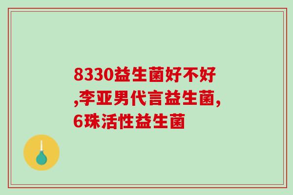 成人喝益生菌拉稀什么原因(成人拉稀原因可能与喝益生菌有关)