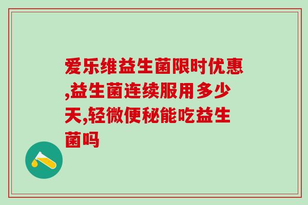 新生儿益生菌粉怎么喝(新生儿如何正确服用益生菌粉？)